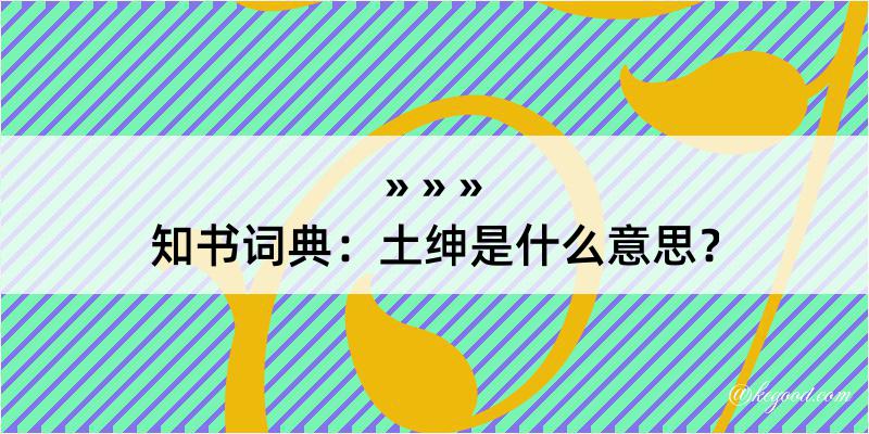 知书词典：土绅是什么意思？