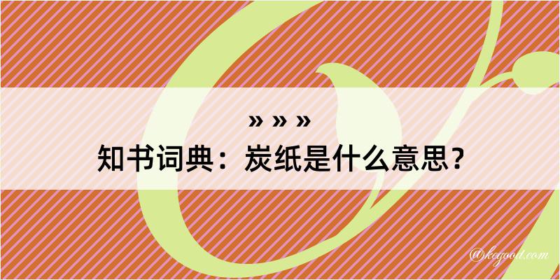 知书词典：炭纸是什么意思？