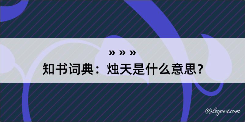 知书词典：烛天是什么意思？