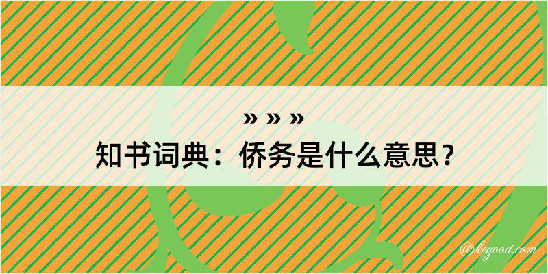 知书词典：侨务是什么意思？