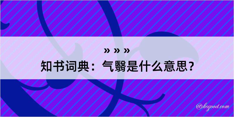 知书词典：气翳是什么意思？