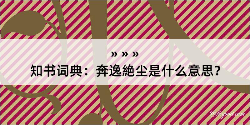 知书词典：奔逸絶尘是什么意思？