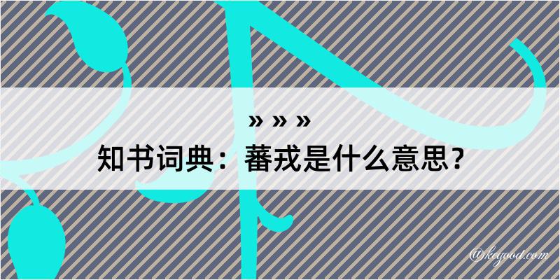 知书词典：蕃戎是什么意思？