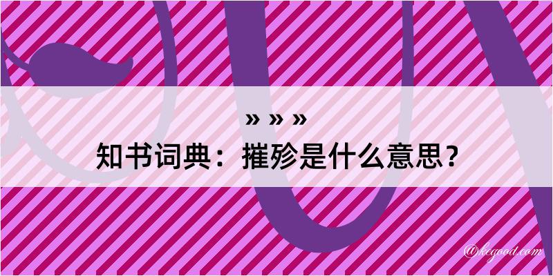 知书词典：摧殄是什么意思？