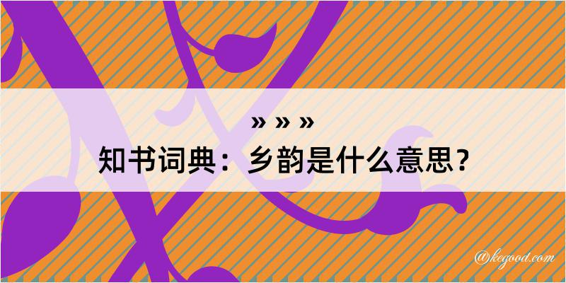 知书词典：乡韵是什么意思？