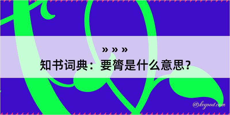 知书词典：要膂是什么意思？