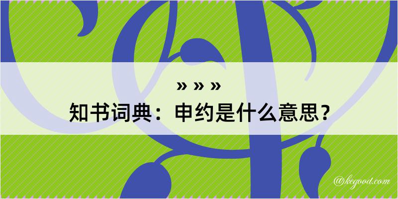 知书词典：申约是什么意思？