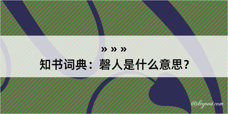 知书词典：磬人是什么意思？