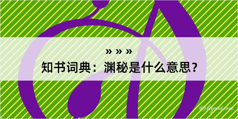 知书词典：渊秘是什么意思？