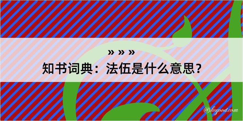 知书词典：法伍是什么意思？