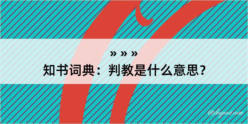 知书词典：判教是什么意思？