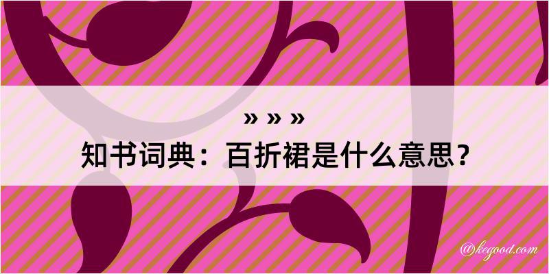 知书词典：百折裙是什么意思？