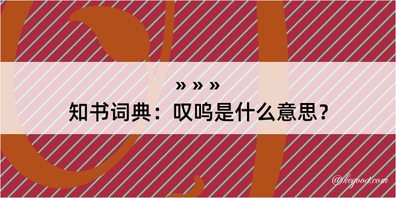 知书词典：叹呜是什么意思？