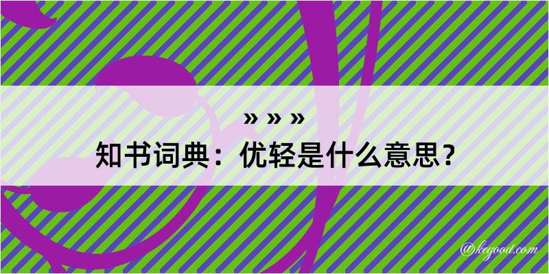 知书词典：优轻是什么意思？