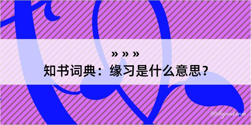 知书词典：缘习是什么意思？