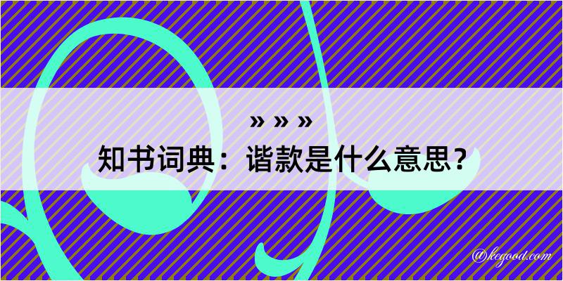 知书词典：谐款是什么意思？