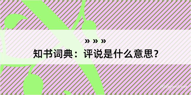 知书词典：评说是什么意思？