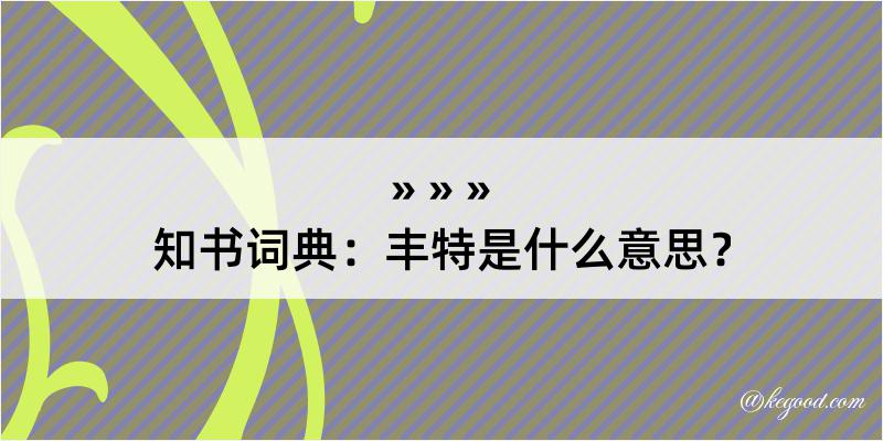 知书词典：丰特是什么意思？