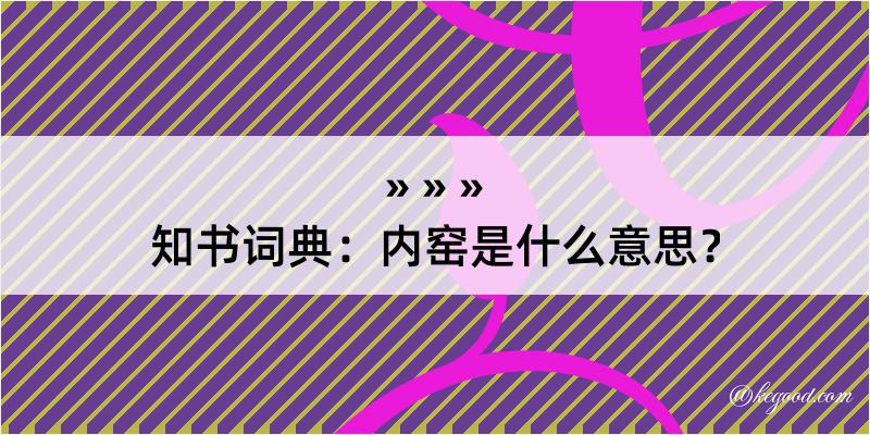 知书词典：内窑是什么意思？