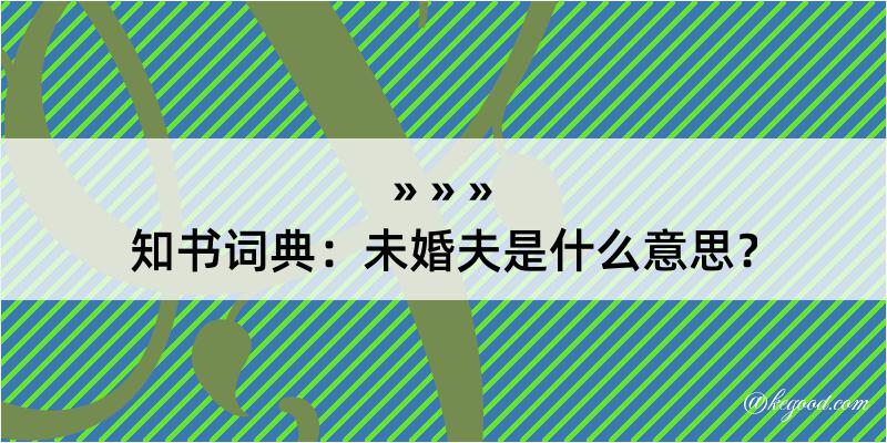 知书词典：未婚夫是什么意思？