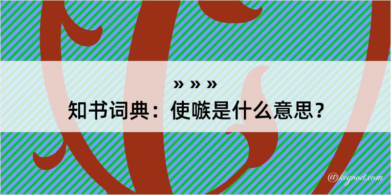 知书词典：使嗾是什么意思？