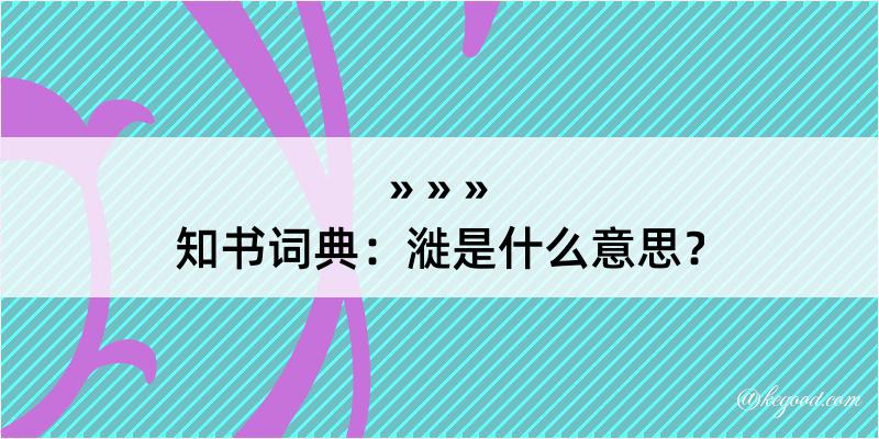 知书词典：漇是什么意思？