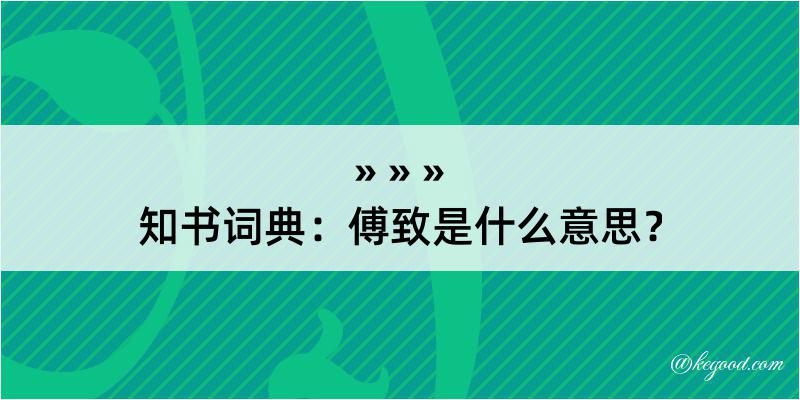 知书词典：傅致是什么意思？