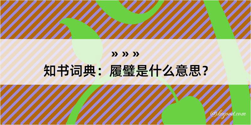 知书词典：履璧是什么意思？