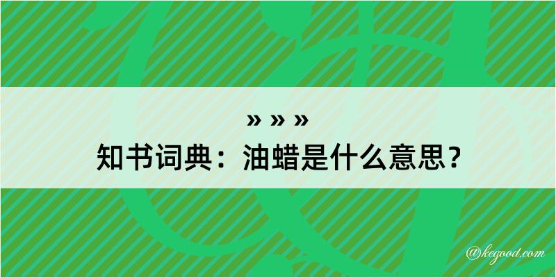 知书词典：油蜡是什么意思？