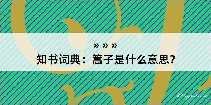 知书词典：篙子是什么意思？