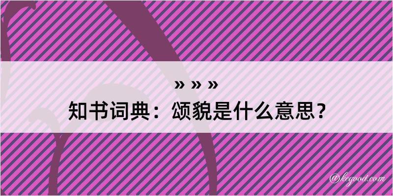 知书词典：颂貌是什么意思？