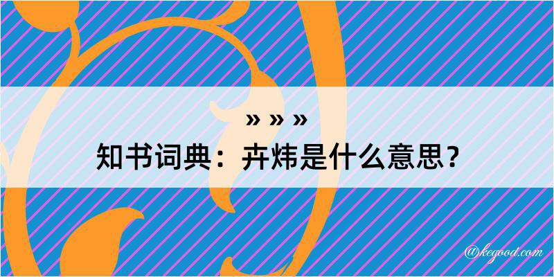 知书词典：卉炜是什么意思？