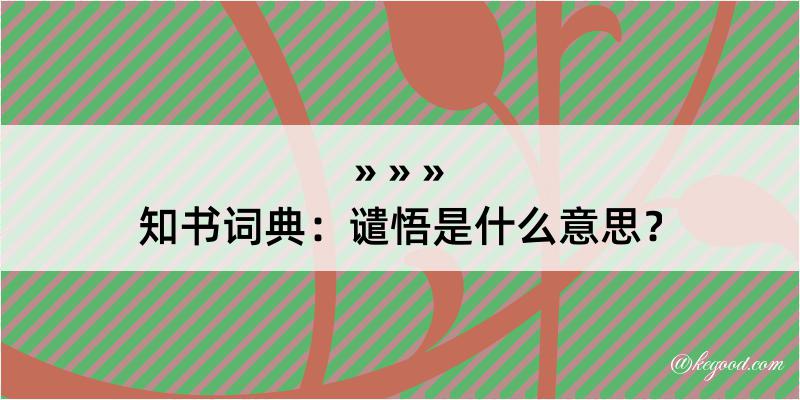 知书词典：谴悟是什么意思？