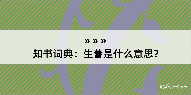 知书词典：生蓍是什么意思？