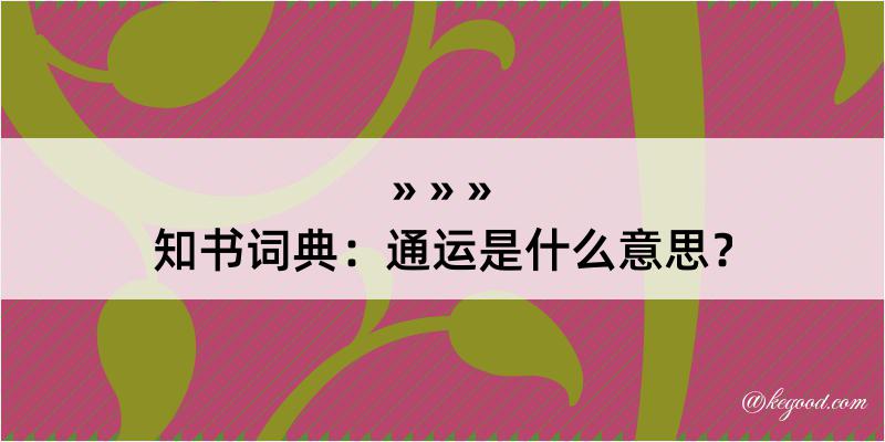 知书词典：通运是什么意思？