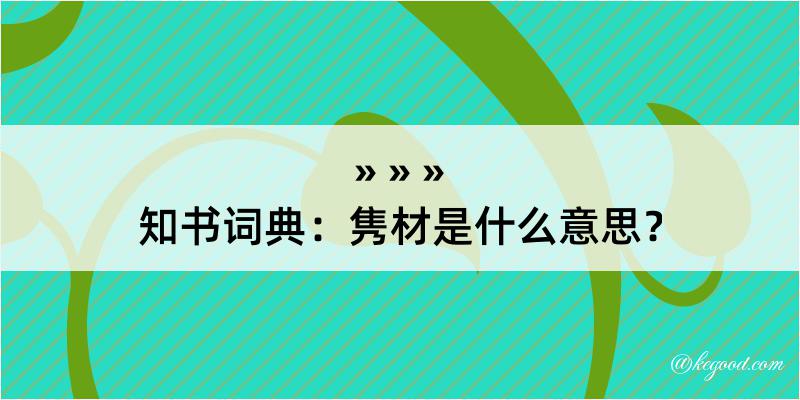 知书词典：隽材是什么意思？