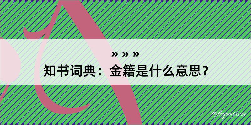 知书词典：金籍是什么意思？