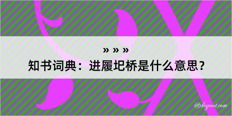 知书词典：进履圯桥是什么意思？