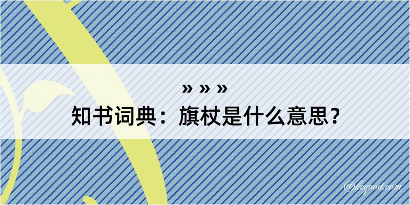 知书词典：旗杖是什么意思？