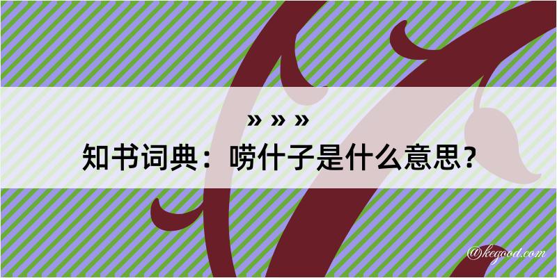 知书词典：唠什子是什么意思？