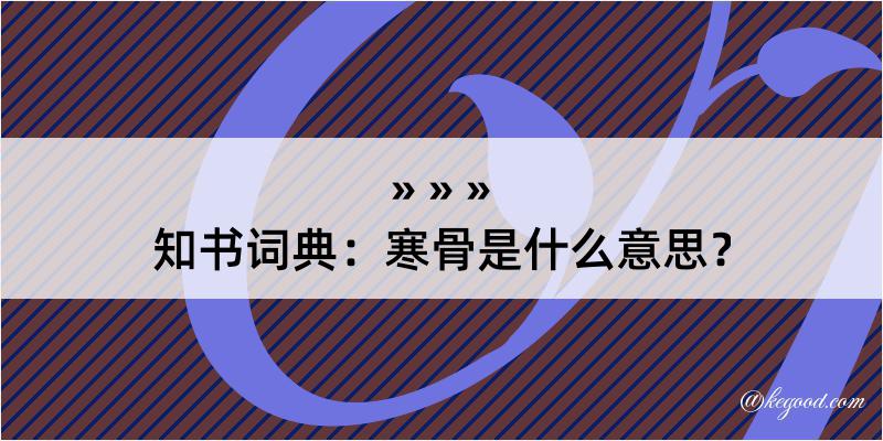 知书词典：寒骨是什么意思？