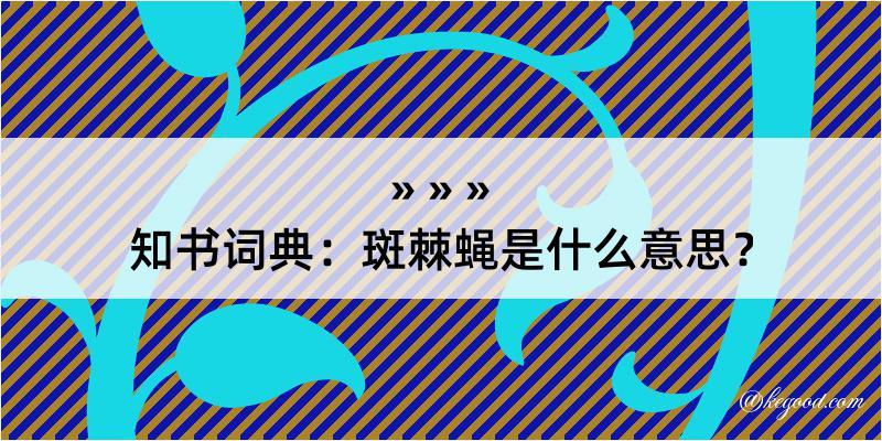 知书词典：斑棘蝇是什么意思？