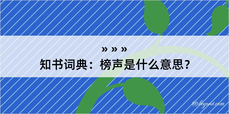 知书词典：榜声是什么意思？