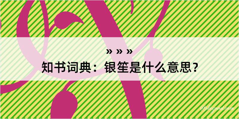 知书词典：银笙是什么意思？