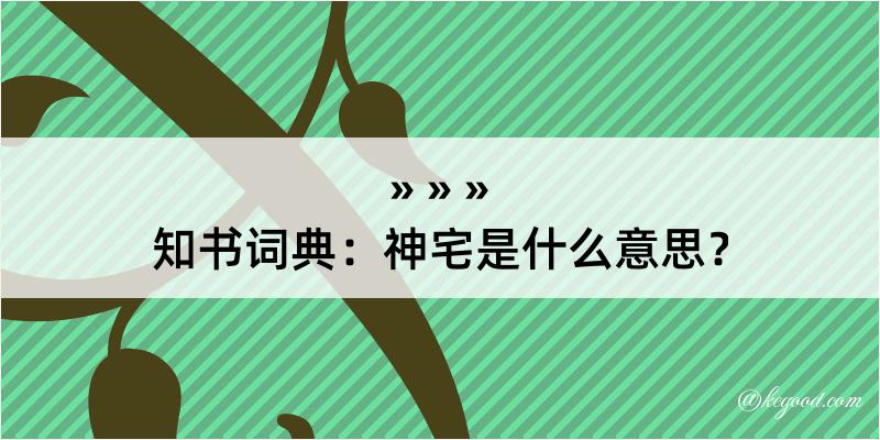 知书词典：神宅是什么意思？