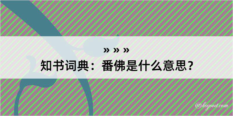 知书词典：番佛是什么意思？