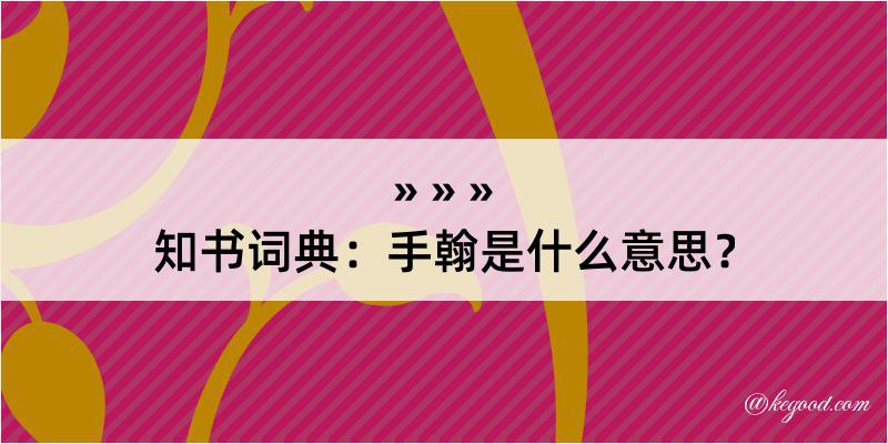 知书词典：手翰是什么意思？