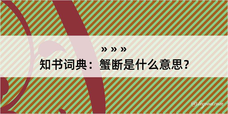 知书词典：蟹断是什么意思？