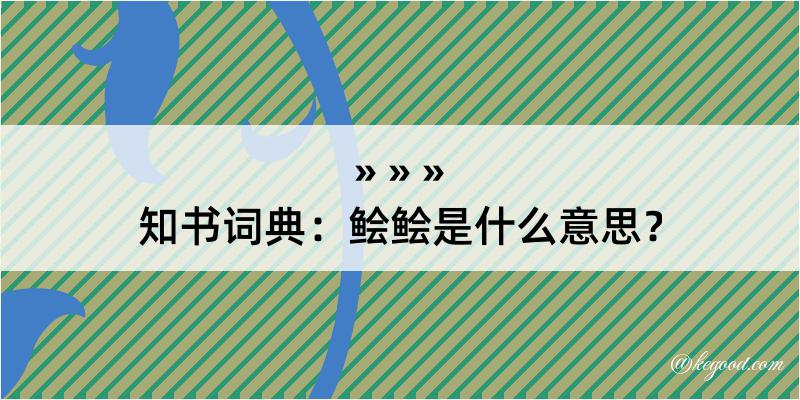 知书词典：鲙鲙是什么意思？