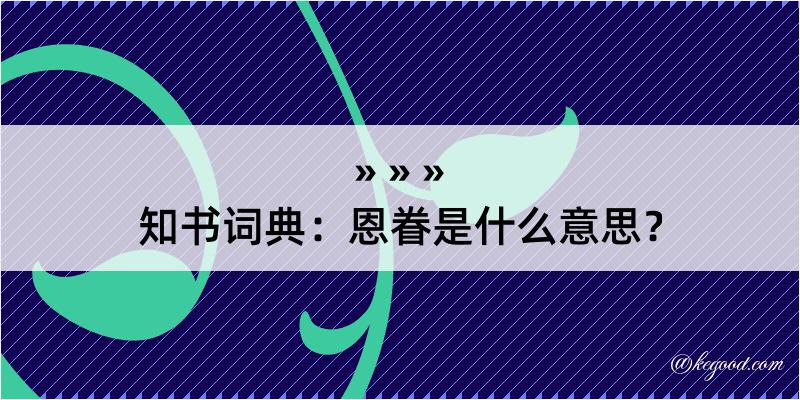 知书词典：恩眷是什么意思？